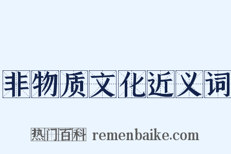 非物质文化近义词是什么意思的图片